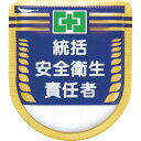 つくし工房 役職表示ワッペン「統括安全衛生責任者」安全ピン付き【取寄商品】