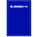 アイマーク 個人情報保護ラベルMS【取寄商品】