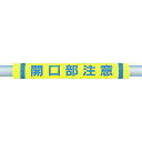 つくし工房 パイプクッション「開口部注意」 C34【取寄商品】