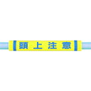 つくし工房 パイプクッション「頭上注意」 C35【取寄商品】