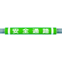 つくし工房 パイプクッション「安全通路」 C31【取寄商品】