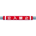つくし工房 パイプクッション「立入禁止」 C33【取寄商品】