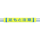 つくし工房 パイプクッション「足もと注意」 C36【取寄商品】