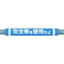 つくし工房 パイプクッション「安全帯を使用せよ」 C30【取寄商品】