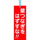 つくし工房 壁つなぎタグ「壁つなぎをはずすな」ビニタイ付き【取寄商品】