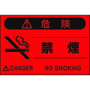 つくし工房 蛍光標識「禁煙」 FS8【取寄商品】