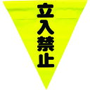 ユタカメイク 安全表示旗(着脱簡単・立入禁止) AF1310【取寄商品】