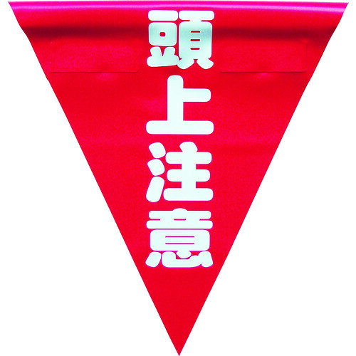 ロープやチェーンを張るだけでなく、危険や警告をはっきりと表示できます。●発注コード／351−4498●用途／注意・警告喚起。安全確保・環境整備。●縦／260（mm）●色／赤●表示内容／頭上注意●横／240（mm）●適用ロープ径／9mm以下●取付方法／面ファスナー●旗／三角形●材質／旗：ポリ塩化ビニール（PVC）、ファスナー：ナイロン●質量／33g●製造国／日本●単位／1袋（3枚入）●メーカー品番／AF1327kaumall▼