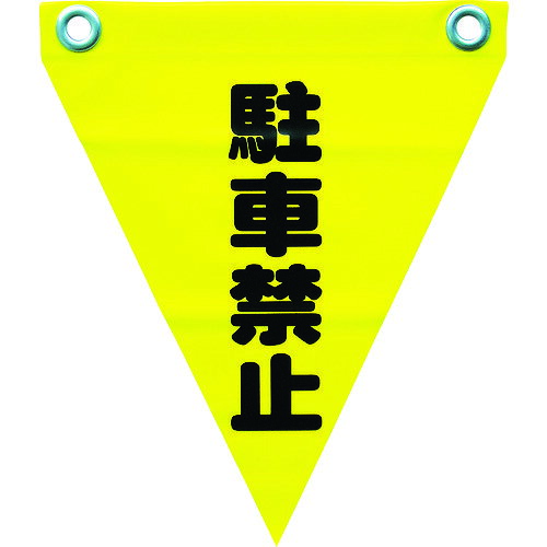 ロープやチェーンを張るだけでなく、危険や警告をはっきりと表示できます。●発注コード／351−4340●用途／注意・警告喚起。安全確保・環境整備。●縦／290（mm）●色／黄●表示内容／駐車禁止●横／240（mm）●取付仕様／ハトメ穴2ヵ所●形状／三角形●袋入数／3（枚）●ハトメ穴径／径9mm●適用ロープ径／9mm●取付方法／ハトメ穴タイプ●材質／旗：ポリ塩化ビニール（PVC）、ハトメ：アルミ●質量／36g●製造国／日本●単位／1袋（3枚入）●メーカー品番／AF1212kaumall▼