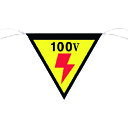 つくし工房 三角旗標識「100V」 648【取寄商品】