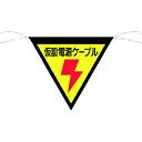 つくし工房 三角旗標識「仮設電源ケーブル」 648A【取寄商品】
