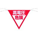 つくし工房 三角旗標識「高電圧危険」 648B【取寄商品】