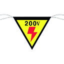 つくし工房 三角旗標識「200V」 649【取寄商品】