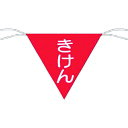 つくし工房 三角旗標識「きけん」 651【取寄商品】