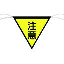 つくし工房 三角旗標識「注意」 652【取寄商品】