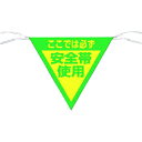 つくし工房 三角旗標識「ここでは必ず安全帯使用」 655【取寄商品】