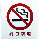 ヒカリ アイテックプレート 終日禁煙 KP1019【取寄商品】