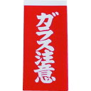 ユタカメイク 荷札 ガラス注意荷札 1シート2枚入り×10シート【取寄商品】