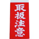 ユタカメイク 荷札 取扱注意荷札 1シート2枚入り×10シート【取寄商品】