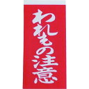 ユタカメイク 荷札わ れもの注意荷札1シート2枚入り×10シート【取寄商品】
