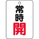 トラスコ中山 バルブ開閉表示板長角型 T45422【取寄商品】