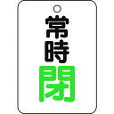 トラスコ中山 バルブ開閉表示板長角型 T45427【取寄商品】
