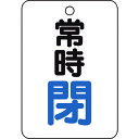 トラスコ中山 バルブ開閉表示板長角型 T45425【取寄商品】