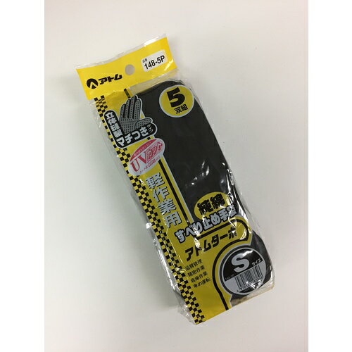アトム アトムターボ黒　5双組　S【取寄商品】