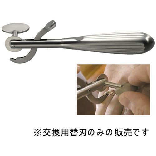 メドライフ リングカッター 交換用替刃【取寄商品】
