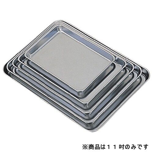 ウルシヤマ金属工業 浅型バット(ケーキバット) 11吋【取寄商品】