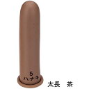 ハナキ 指サック 太長 茶【取寄商品】