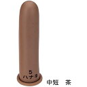 ハナキ 指サック 中短 茶【取寄商品】