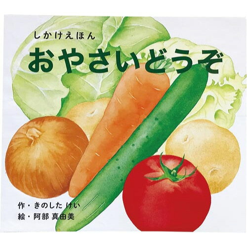 コクヨ おやさいどうぞ（大型絵本）【取寄商品】