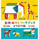 コクヨ 立体ぬりえワークブック どうぶつ編【取寄商品】