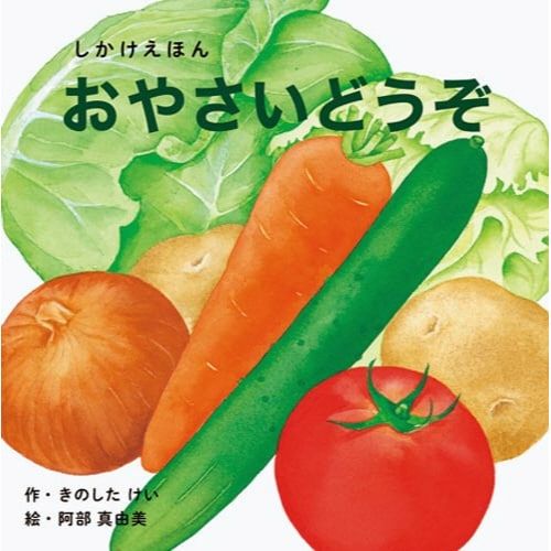 コクヨ おやさいどうぞ【取寄商品】