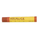 サクラクレパス クレパス太巻単色 茶色 10本【取寄商品】