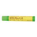 サクラクレパス クレパス太巻単色 黄緑 10本【取寄商品】
