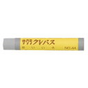 サクラクレパス クレパス太巻単色 灰色 10本【取寄商品】