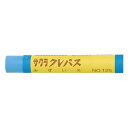 サクラクレパス クレパス太巻単色 水色 10本
