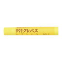 サクラクレパス クレパス太巻単色 レモンいろ 10本【取寄商品】