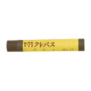 サクラクレパス クレパス太巻単色 こげ茶 10本【取寄商品】