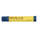 サクラクレパス クレパス太巻単色 あいいろ 10本【取寄商品】