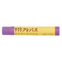 サクラクレパス クレパス太巻単色 明るい紫 10本【取寄商品】