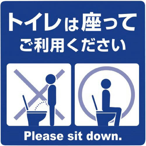 ササガワ ステッカー　トイレは座ってご利用ください【取寄商品】のサムネイル