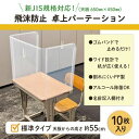 プラス 飛沫防止 学校机用パーテーション(標準)10枚入【取寄商品】