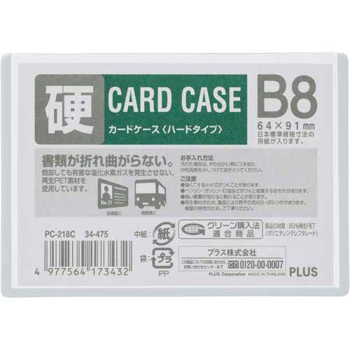 プラス カードケース　ハードタイプ　B8　1枚【取寄商品】