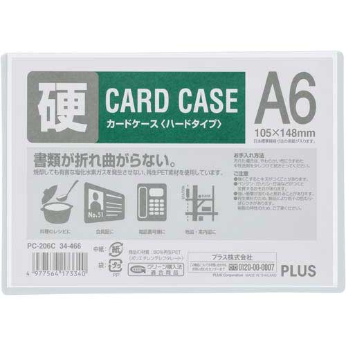 プラス カードケース　ハードタイプ　A6　1枚【取寄商品】