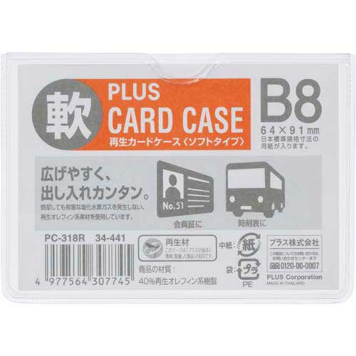 中身を出し入れしやすいソフトタイプ。●サイズ／B8●外寸法／70．5×100mm●ケース内寸法／68×95mm●材質／再生オレフィン系樹脂：厚さ0．3mm●単位／1パック（20枚入）●メーカー品番／PC−318R※1パック単位でお申し込みください。kaumall▼