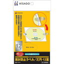 ヒサゴ 開封防止ラベル だ円 12面 10枚【取寄商品】