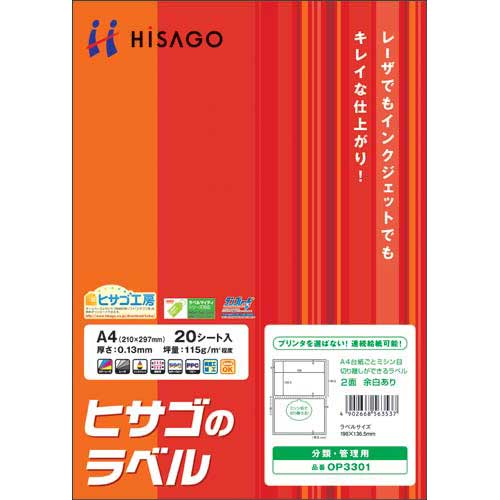 ヒサゴ ミシン目入ラベル　A4　2面余白あり　20枚×5冊【取寄商品】